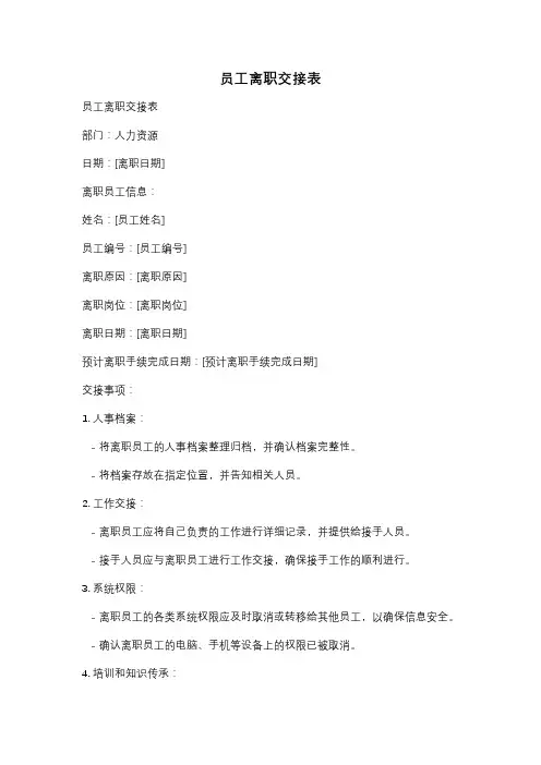 员工离职交接表