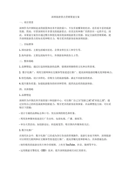 深圳旅游景点营销策划方案
