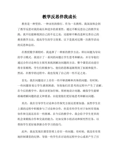教学反思伴我成长