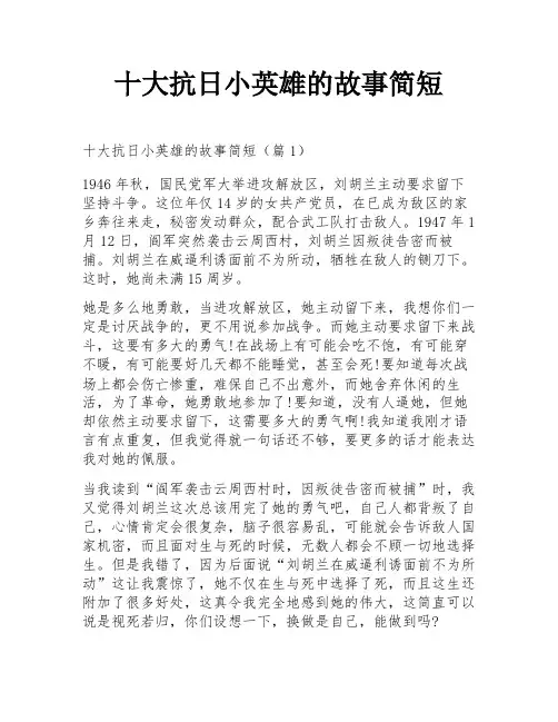 十大抗日小英雄的故事简短