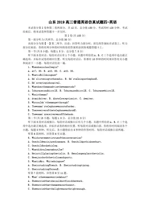 山东2019高三普通英语仿真试题四-英语