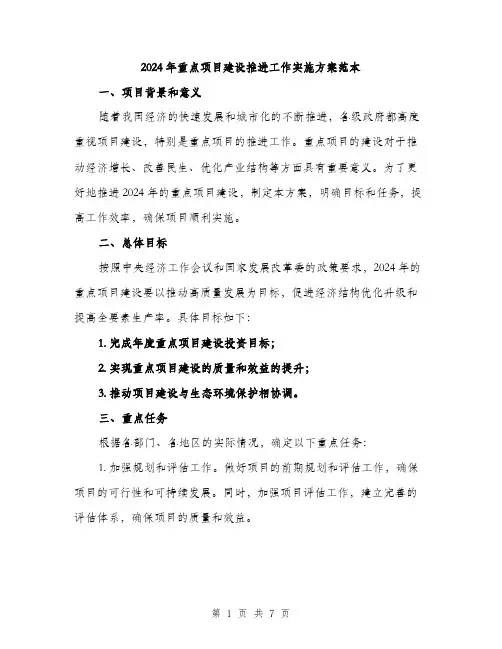 2024年重点项目建设推进工作实施方案范本(2篇)