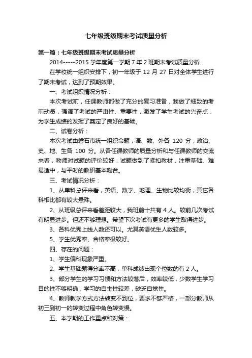 七年级班级期末考试质量分析