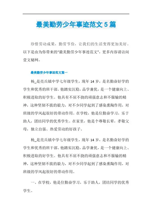 最美勤劳少年事迹范文5篇