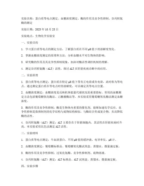 生化医学实验报告