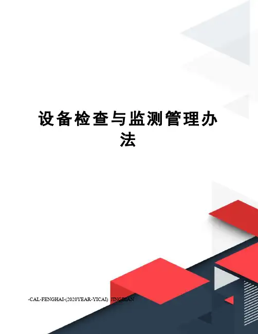 设备检查与监测管理办法