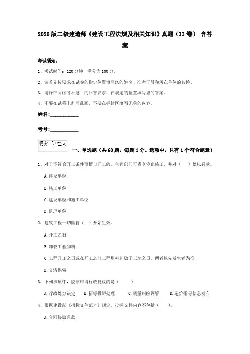 2020版二级建造师《建设工程法规及相关知识》真题(II卷) 含答案