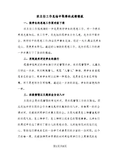 班主任工作总结中取得的成绩模板（二篇）