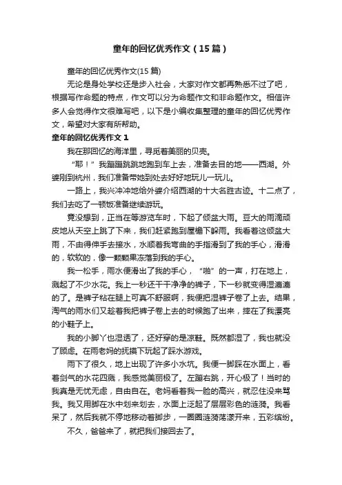 童年的回忆优秀作文（15篇）