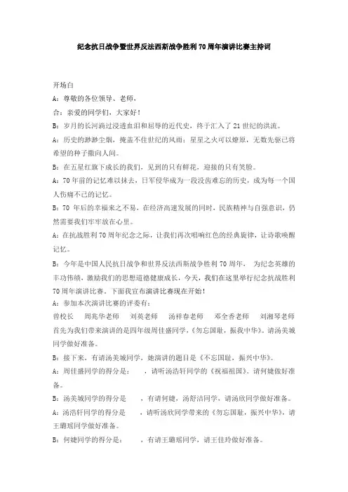 抗战胜利70周年主持词
