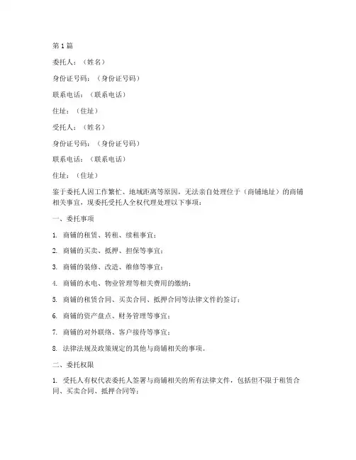 商铺全权代理委托书(3篇)