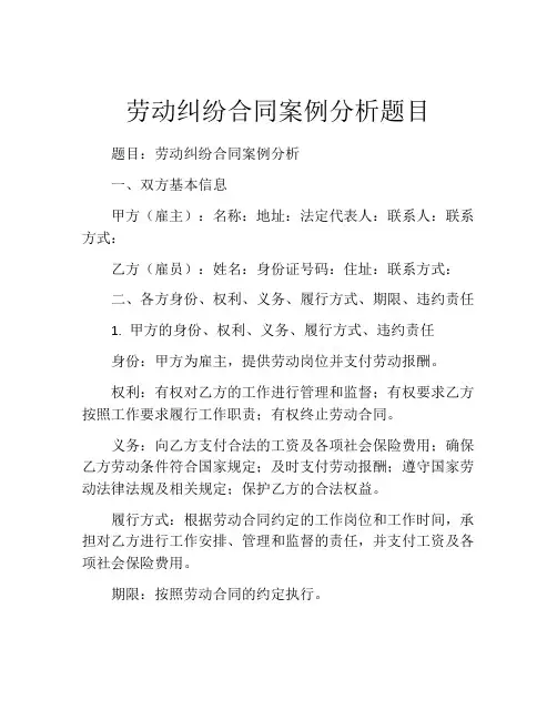 劳动纠纷合同案例分析题目