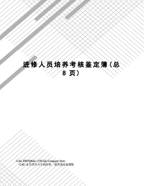 进修人员培养考核鉴定簿