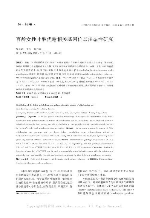 育龄女性叶酸代谢相关基因位点多态性研究