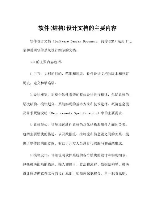软件(结构)设计文档的主要内容