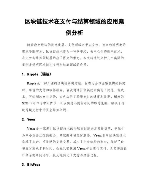 区块链技术在支付与结算领域的应用案例分析