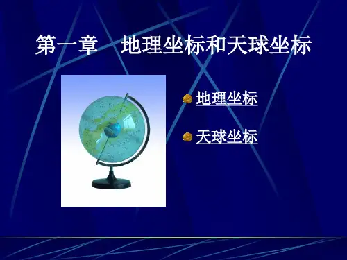 地理坐标(讲课使用ppt)讲解