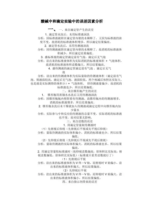 酸碱中和滴定实验中的误差因素分析