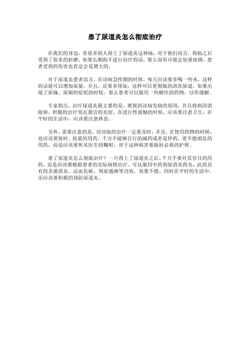 患了尿道炎怎么彻底治疗