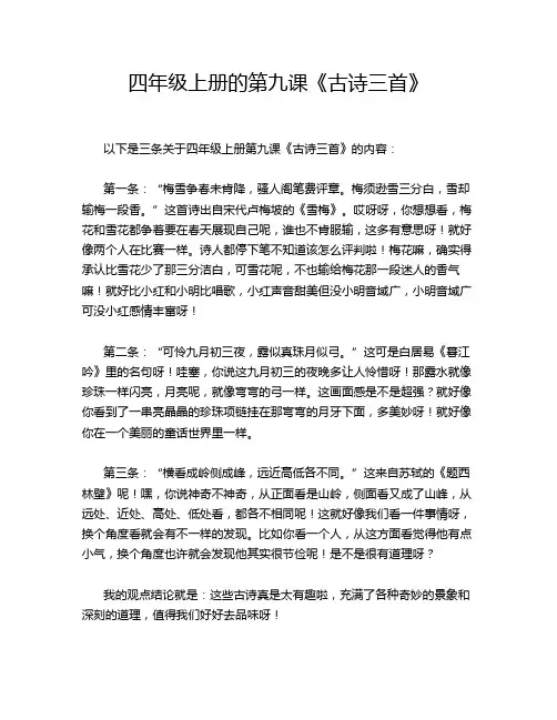 四年级上册的第九课《古诗三首》