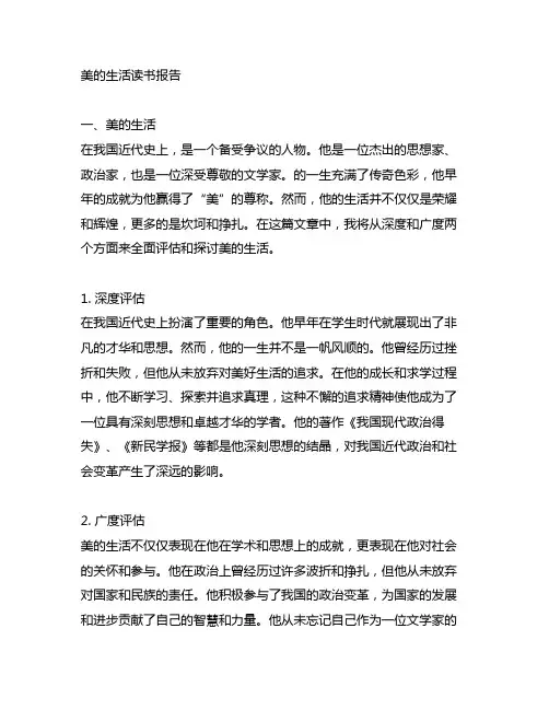 梁启超美的生活读书报告2000字