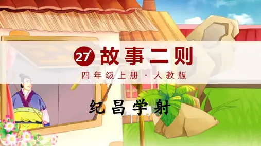 故事二则-纪昌学射   课件