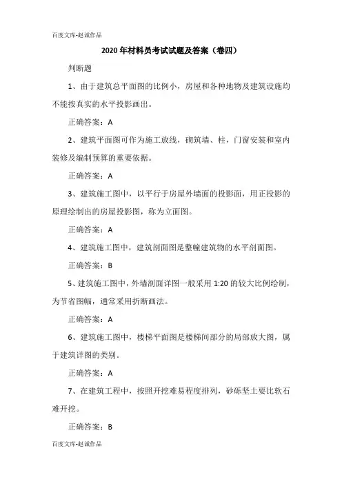 2020年材料员考试试题及答案(卷四)