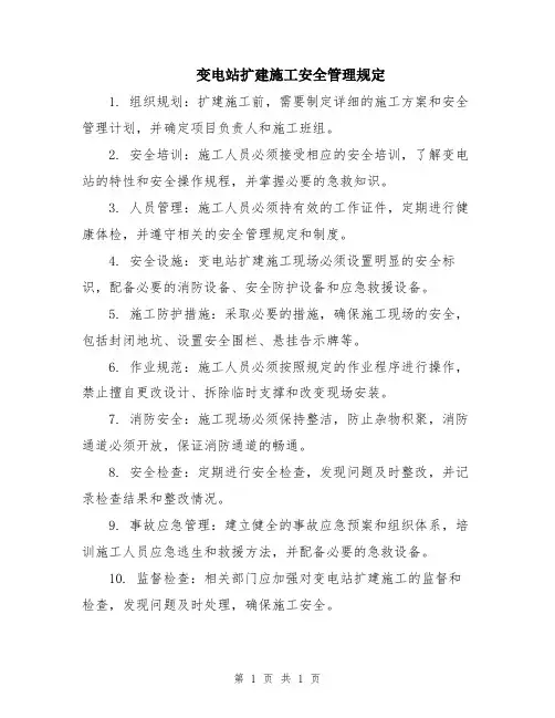 变电站扩建施工安全管理规定