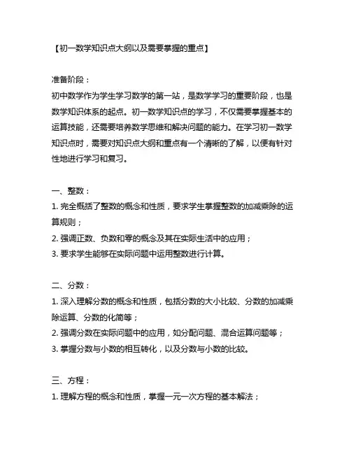 初一数学知识点大纲以及需要掌握的重点