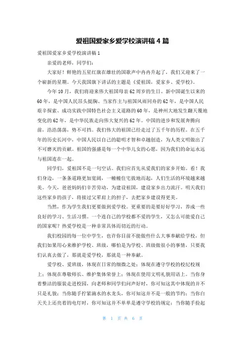 爱祖国爱家乡爱学校演讲稿4篇