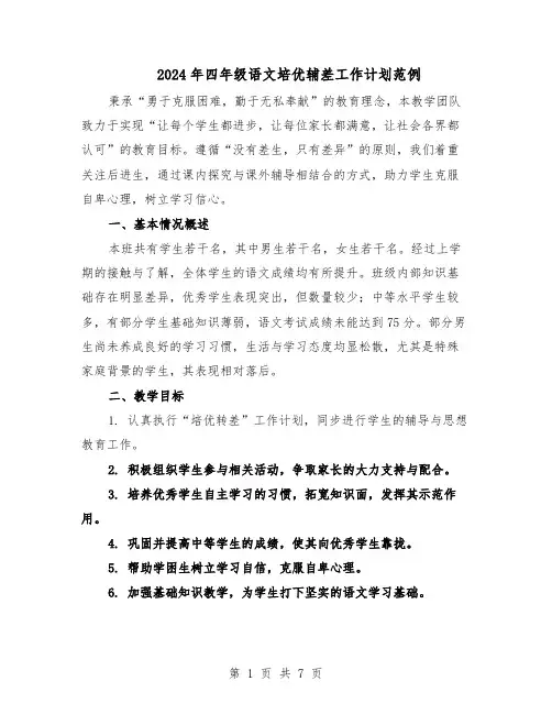 2024年四年级语文培优辅差工作计划范例（三篇）