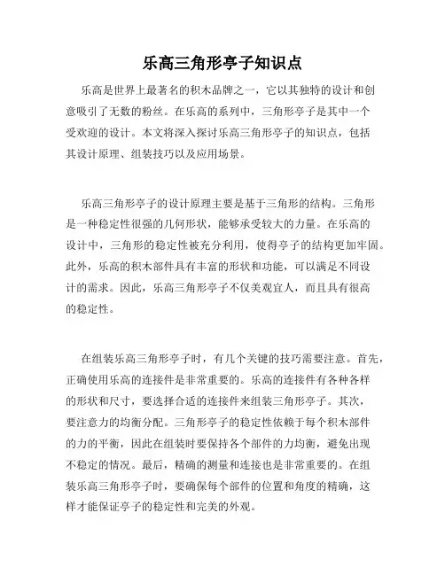 乐高三角形亭子知识点
