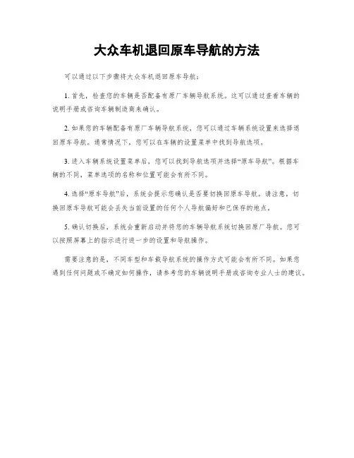 大众车机退回原车导航的方法