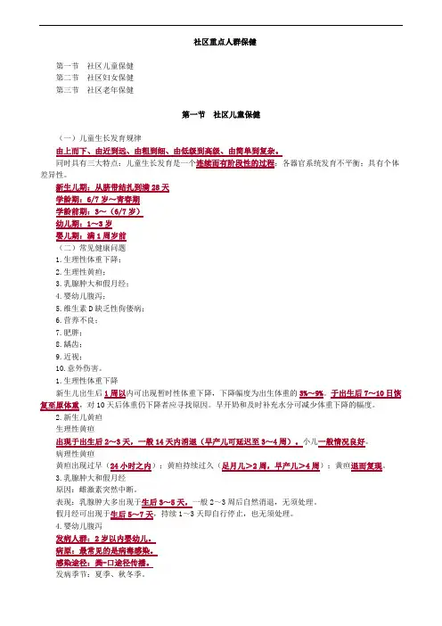 社区护理学-社区重点人群保健考点总结