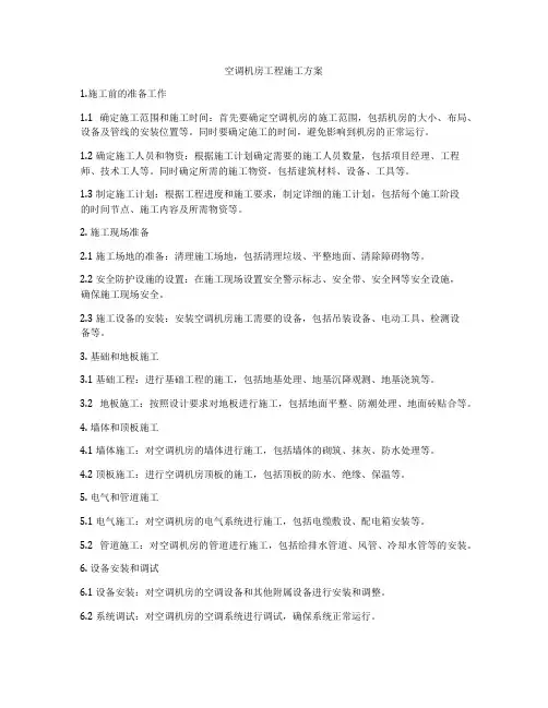 空调机房工程施工方案