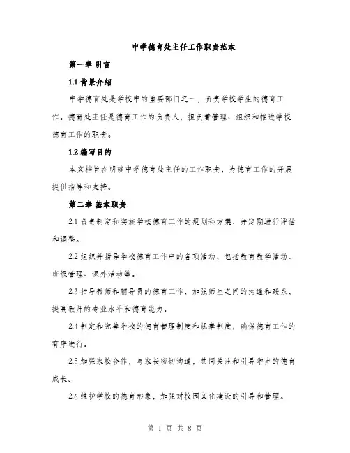 中学德育处主任工作职责范本(三篇)