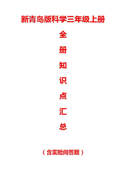 新青岛版科学三年级上册全册知识点汇总(含实验问答题)