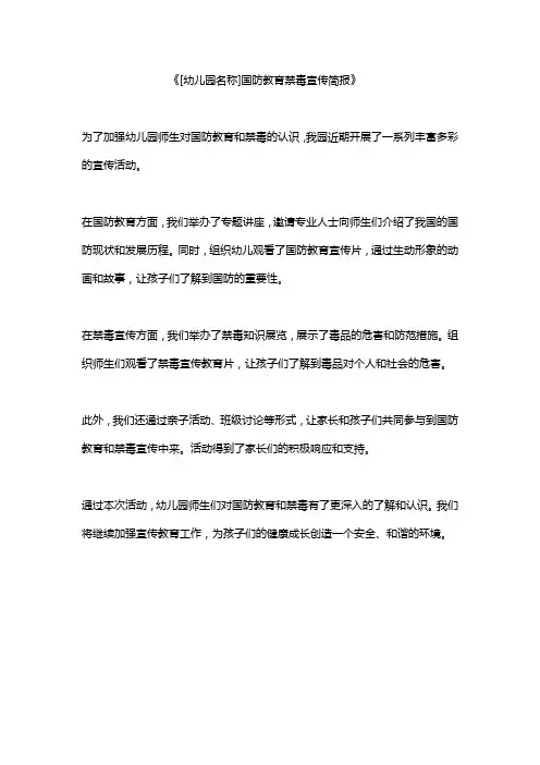 幼儿园国防教育禁毒宣传简报范文