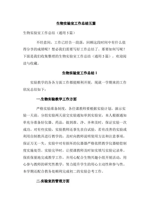 生物实验室工作总结五篇