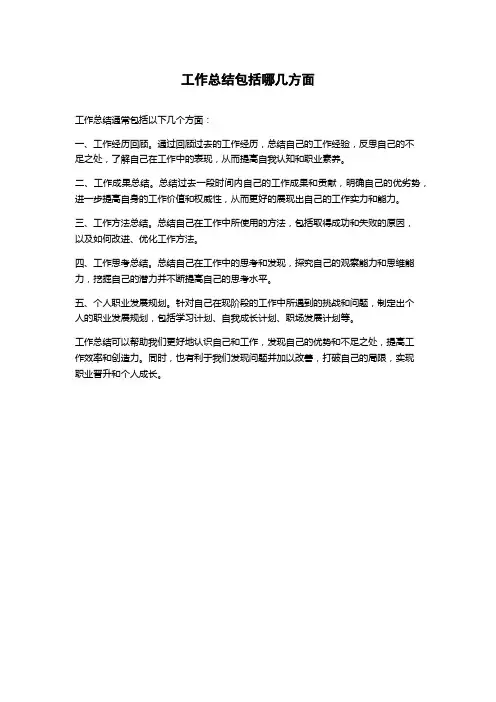工作总结包括哪几方面
