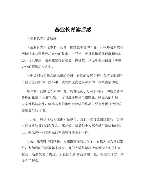 基业长青读后感