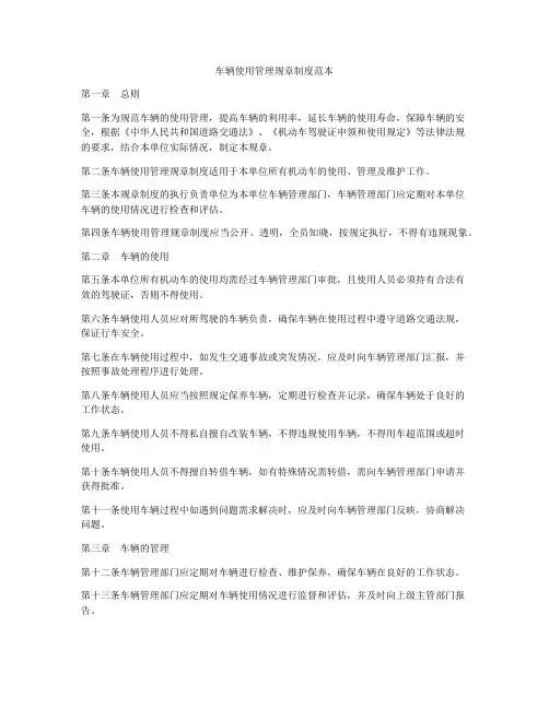车辆使用管理规章制度范本
