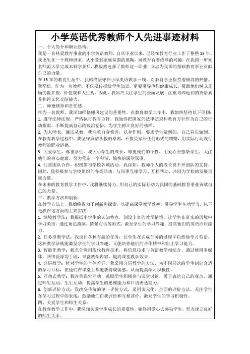 小学英语优秀教师个人先进事迹材料