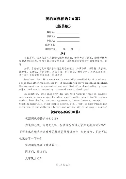 祝酒词祝福语(10篇)