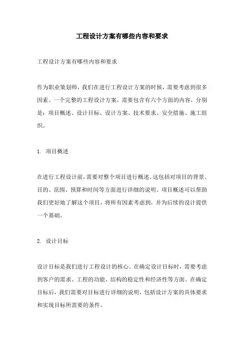 工程设计方案有哪些内容和要求