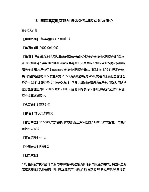 利培酮和氟哌啶醇的锥体外系副反应对照研究