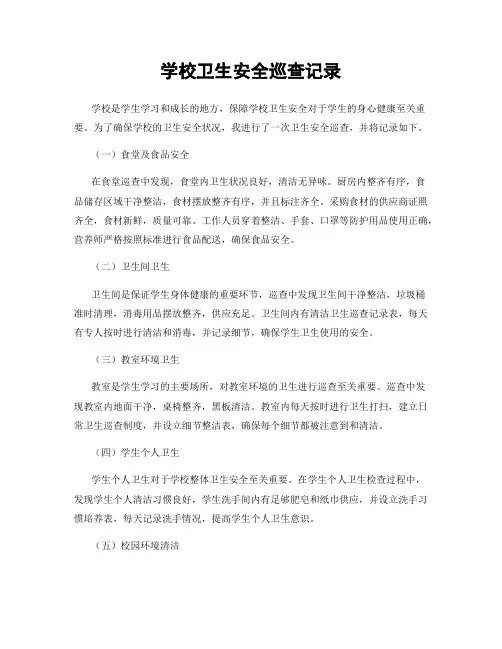 学校卫生安全巡查记录