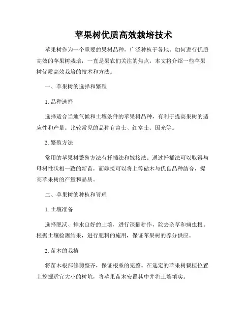 苹果树优质高效栽培技术