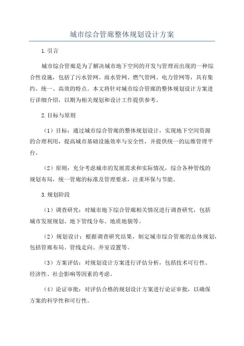 城市综合管廊整体规划设计方案