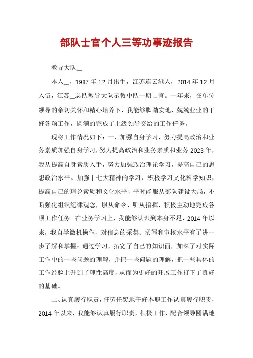 部队士官个人三等功事迹报告